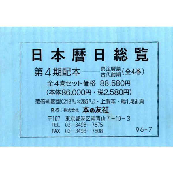 日本暦日総覧 古代前期 第4期 全4巻