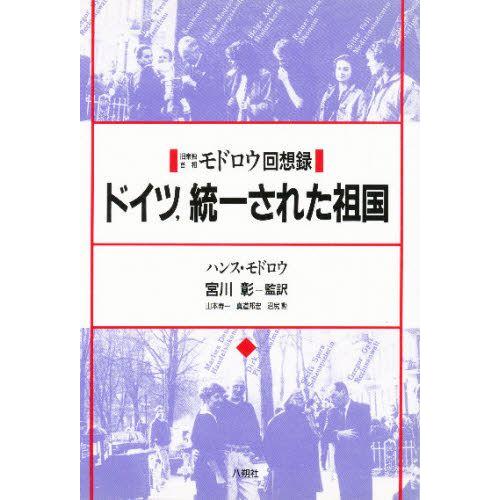 ドイツ，統一された祖国 旧東独首相モドロウ回想録｜guruguru