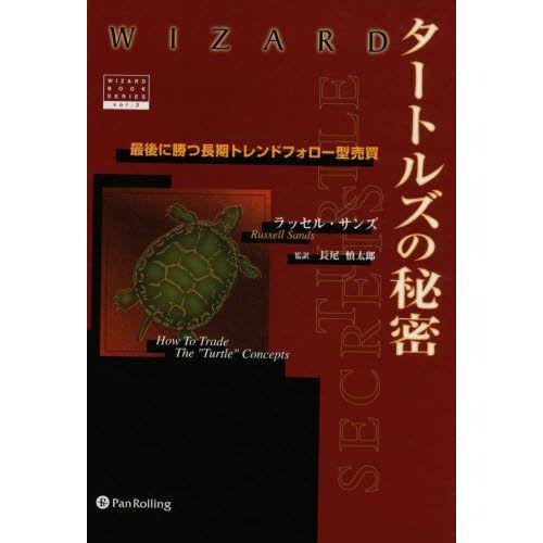 タートルズの秘密 最後に勝つ長期トレンド｜guruguru