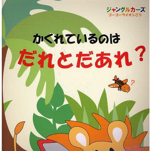 かくれているのはだれとだあれ? ジャングルカーズゴーゴーライオンごう｜guruguru