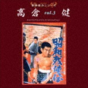 東映傑作シリーズ 高倉健 vol.3 オリジナルサウンドトラック ベストコレクション [CD]｜guruguru