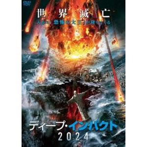 ディープ・インパクト2024 [DVD] : ぐるぐる王国 ヤフー店 - 通販