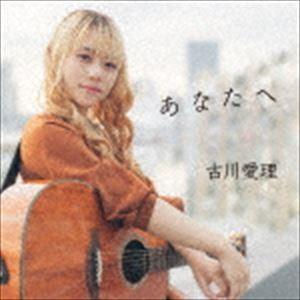 古川愛理 / あなたへ [CD]｜guruguru