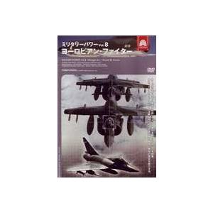 ミリタリー・パワー8 世界の空軍 [DVD]｜guruguru