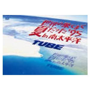 TUBE／世界の果てまで夏だった'95 In 南太平洋 [DVD] : ぐるぐる王国