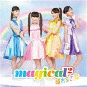 magical2 / 晴れるさ（通常盤） [CD]｜guruguru