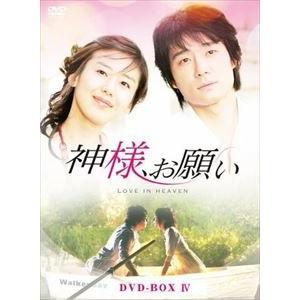 神様、お願い DVD-BOX IV [DVD]