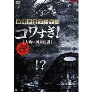 戦慄怪奇ファイル コワすぎ! FILE-03 人喰い河童伝説 [DVD] | 