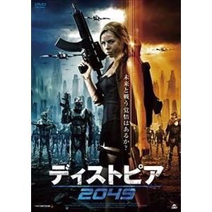 ディストピア2049 [DVD]｜guruguru