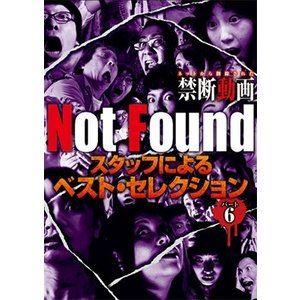Not Found ネットから削除された禁断動画 スタッフによるベスト・セレクション パート6 [DVD]｜guruguru