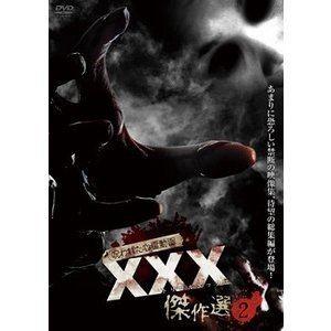 呪われた心霊動画 XXX 傑作選2 [DVD]｜guruguru