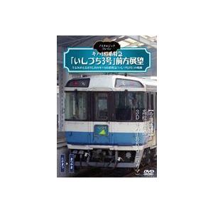ノスタルジック・トレイン/キハ185系特急「いしづち3号」前方展望 [DVD](中古品) ノスタルジック・トレイン／キハ185系特急 いしづち3号 前方展望 予讃