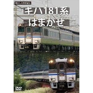 懐かしの列車紀行シリーズ21 キハ181系 はまかぜ [DVD]｜guruguru