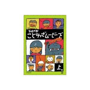 五味太郎 ことわざムービーズ 上巻 [DVD]｜guruguru