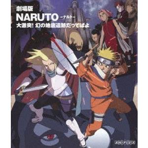 劇場版 NARUTO-ナルト- 大激突!幻の地底遺跡だってばよ [Blu-ray