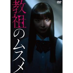 教祖のムスメ DVD-BOX [DVD]