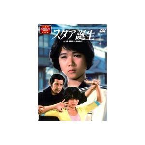 スタア誕生 前編 [DVD]