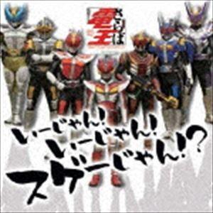 仮面ライダー 電王 いーじゃん いーじゃん スゲーじゃん Cd ぐるぐる王国 Paypayモール店 通販 Paypayモール