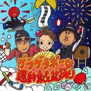 完全保存版！ゲラゲラポーな運動会＆盆踊り [CD]｜guruguru