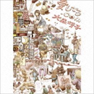 大森靖子 / 愛してる.com／劇的JOY!ビフォーアフター（完全限定生産盤