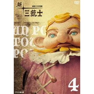 新・三銃士 4 [DVD] | 