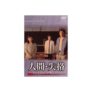人間・失格-たとえばぼくが死んだら- DVD-BOX