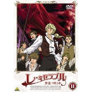 レ・ミゼラブル 少女コゼット 11 [DVD] : ぐるぐる王国 ヤフー店