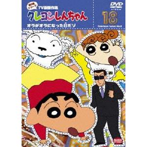 クレヨンしんちゃん TV版傑作選 第8期シリーズ 18 [DVD] : ぐるぐる