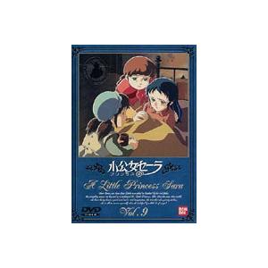 小公女セーラ Vol.9 [DVD]｜guruguru