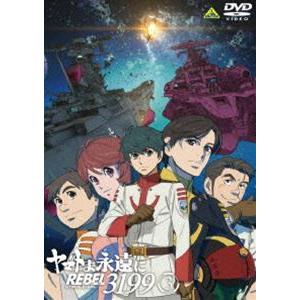 ヤマトよ永遠に REBEL3199 3 [DVD] : ぐるぐる王国 ヤフー店 - 通販