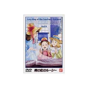 南の虹のルーシー Vol.9 [DVD]｜guruguru