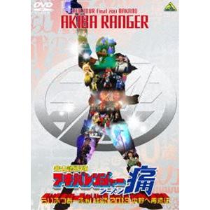 非公認戦隊アキバレンジャー シーズン痛 らいぶつあーふぁいなる13 中野へ再遠征 Dvd 特撮 ヒーロー Arrowspeedline Com Vn