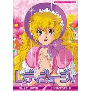 想い出のアニメ寄託図書館 第95集 レディジョージィ コレクターズヴィデオディスク＜デジタルリマスター版＞ [ヴィデオディスク] テレビアニメ-DVD、映像ソフト