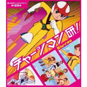 【中古】「非常に良い」チャージマン研! （想い出のアニメライブラリー 第125集） [Blu-ray] チャージマン研! Blu-ray【想い出のアニメライブラリー 第125集】 [Blu