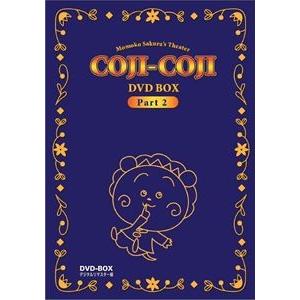 さくらももこ劇場 コジコジ DVD-BOX デジタルリマスター版 Part2 [DVD