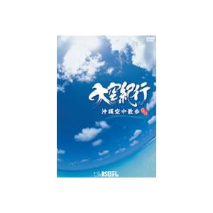 大空紀行 沖縄空中散歩 [DVD]｜guruguru
