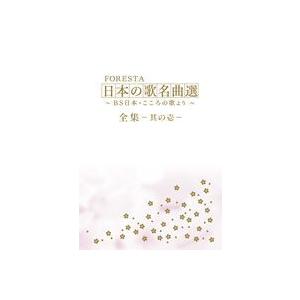 FORESTA 日本の歌名曲選 〜BS日本・こころの歌より〜 全集 壱 [DVD]