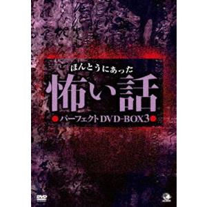 ほんとうにあった怖い話 パーフェクト DVD-BOX 3 [DVD] ホラー