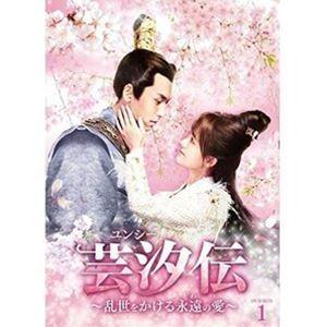 芸汐＜ユンシー＞伝 〜乱世をかける永遠の愛〜 DVD-BOX1 [DVD]