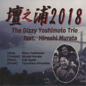 Dizzy Yoshimoto Trio feat.Hiroshi Murata / 壇之浦2018 [CD]｜guruguru