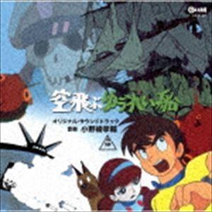 小野崎孝輔（音楽） / 空飛ぶゆうれい船 オリジナル・サウンドトラック [CD]｜guruguru