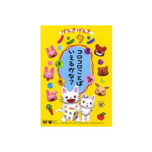 げんきげんきノンタン コロコロことばいえるかな? [DVD] : ぐるぐる