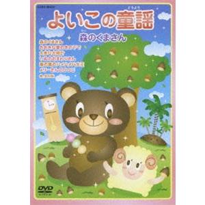 クマのキャラクター DVD よいこの童謡 森のくまさん ※低価格化 [DVD] : ぐるぐる王国