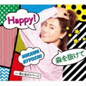 激安通販 氷川きよし Happy 森を抜けて C W Cd Bタイプ 僕と私の1ページ 初回仕様