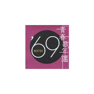(オムニバス) 青春歌年鑑 ’69 BEST30 [CD]｜guruguru