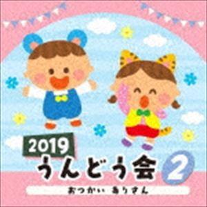 2019 うんどう会 2 おつかい ありさん [CD]｜guruguru