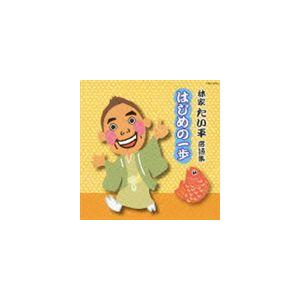 林家たい平 / 林家たい平 落語集 たい平のはじめの一歩 [CD]｜guruguru
