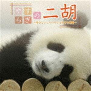 やすらぎの二胡〜やさしいしらべでくつろぎの時間〜 [CD]｜guruguru