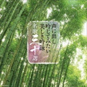 声に出し吟じてみたい美しき吟詠 名歌三十選 [CD] : ぐるぐる王国