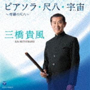 三橋貴風 / ピアソラ・尺八・宇宙 〜奇蹟の尺八〜 [CD]｜guruguru